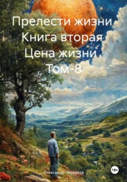 бесплатно читать книгу Прелести жизни. Книга вторая. Цена жизни. Том 8 автора Александр Черевков