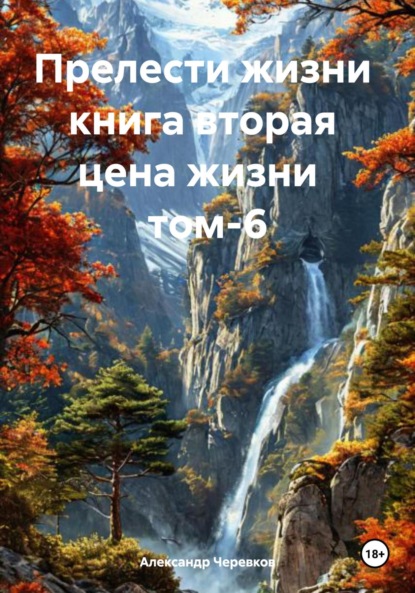 бесплатно читать книгу Прелести жизни. Книга вторая. Цена жизни. Том 6 автора Александр Черевков