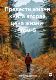 бесплатно читать книгу Прелести жизни. Книга вторая. Цена жизни. Том 5 автора Александр Черевков