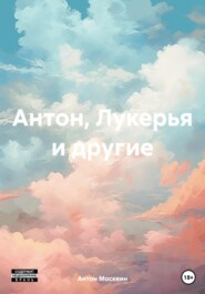 бесплатно читать книгу Антон, Лукерья и другие автора Антон Москвин
