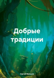 бесплатно читать книгу Добрые традиции автора Сергей Мальцев