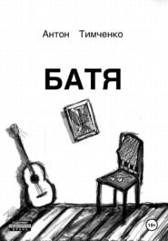 бесплатно читать книгу Батя автора Антон Тимченко