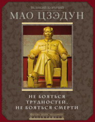 бесплатно читать книгу Не бояться трудностей, не бояться смерти автора Мао Цзедун