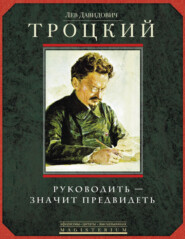 бесплатно читать книгу Руководить – значит предвидеть автора Лев Троцкий