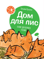 бесплатно читать книгу Дом для лис. 8 книг для первого чтения автора Татьяна Руссита