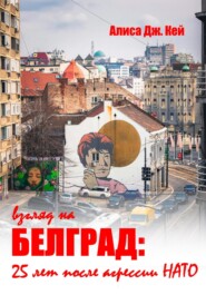 бесплатно читать книгу Взгляд на Белград: 25 лет после агрессии НАТО автора Алиса Дж. Кей