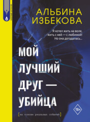 бесплатно читать книгу Мой лучший друг – убийца автора Альбина Избекова