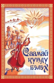 бесплатно читать книгу Саамай күндү бэлэх автора В. Лукина