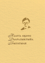 бесплатно читать книгу Таатта оҕото Дьаралыктыйа Былатыан автора В. Окорокова