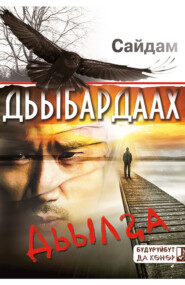 бесплатно читать книгу Дьыбардаах дьылҕа автора Гавриил Адамов-Сайдам