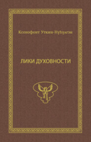 бесплатно читать книгу Лики духовности автора Ксенофонт Уткин