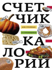 бесплатно читать книгу Счетчик калорий для стройных и стремящихся автора Ирина Пигулевская