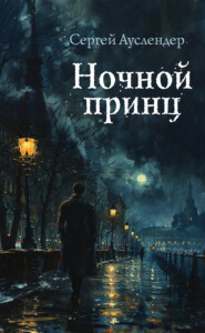 бесплатно читать книгу Ночной принц автора Сергей Ауслендер