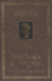 бесплатно читать книгу Письма к Луцию (Об оружии и эросе) автора Эмилий Луций