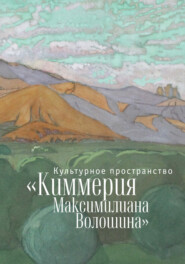 бесплатно читать книгу Культурное пространство «Киммерия Максимилиана Волошина». Вып. 1 автора  Коллектив авторов