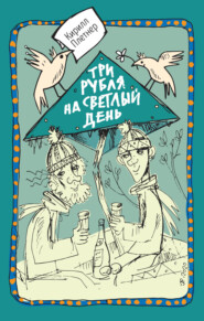 бесплатно читать книгу Три рубля на светлый день автора Кирилл Плетнер