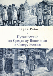 бесплатно читать книгу Путешествие по Среднему Поволжью и Северу России автора Шарль Рабо