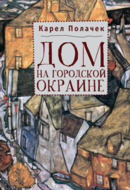 бесплатно читать книгу Дом на городской окраине автора Карел Полачек