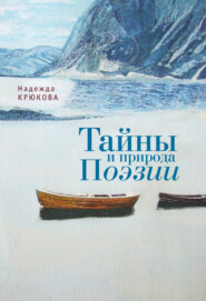 бесплатно читать книгу Тайны и Природа Поэзии автора Надежда Крюкова