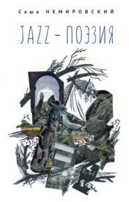 бесплатно читать книгу Jazz-поэзия. Избранные произведения разных лет (1987–2019) автора Александр (Саша) Немировский