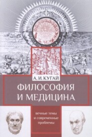 бесплатно читать книгу Философия и медицина. Вечные темы и современные проблемы автора Александр Кугай