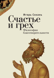 бесплатно читать книгу Счастье и грех. Философия благотворительности автора Игорь Сохань