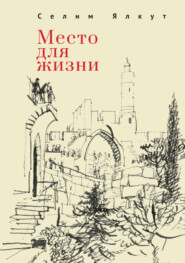 бесплатно читать книгу Место для жизни автора Селим Ялкут