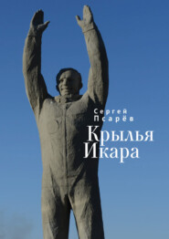 бесплатно читать книгу Крылья Икара автора Сергей Псарев