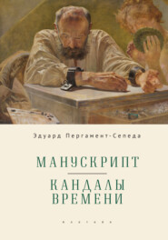 бесплатно читать книгу Манускрипт. Кандалы Времени автора Эдуард Пергамент-Сепеда