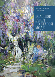 бесплатно читать книгу Большой букет по старой моде автора Александр Сгадов