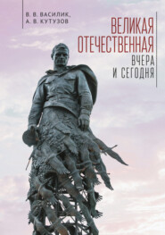 бесплатно читать книгу Великая Отечественная война – вчера и сегодня автора Александр Кутузов