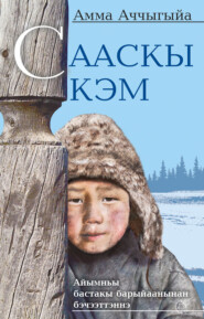 бесплатно читать книгу Сааскы кэм автора Николай Мординов