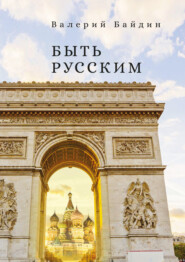 бесплатно читать книгу Быть русским автора Валерий Байдин