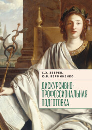 бесплатно читать книгу Дискурсивно-профессиональная подготовка автора Юлия Верминенко