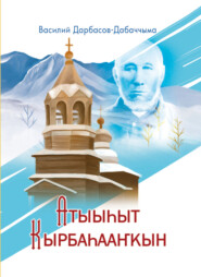 бесплатно читать книгу Атыыһыт Кырбаһааҥкын автора Василий Дарбасов