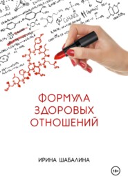 бесплатно читать книгу Формула здоровых отношений автора Ирина Шабалина