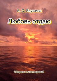 бесплатно читать книгу Любовь отдаю автора Аделина Якушина