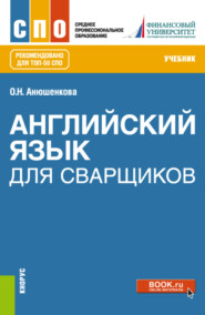 бесплатно читать книгу Английский язык для сварщиков. (СПО). Учебник. автора Ольга Анюшенкова