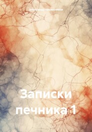 бесплатно читать книгу Е-85-92 автора Александр Нерозников