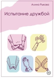 бесплатно читать книгу Испытание дружбой автора Алина Рыкова