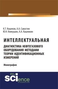 бесплатно читать книгу Интеллектуальная диагностика нефтегазового оборудования методами теории идентификационных измерений. (Аспирантура, Бакалавриат, Магистратура). Монография. автора Александр Кашевкин