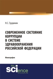 бесплатно читать книгу Современное состояние коррупции в системе здравоохранения Российской Федерации. (Аспирантура, Бакалавриат, Специалитет). Монография. автора Никита Грудинин