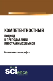 бесплатно читать книгу Компетентностный подход в преподавании иностранных языков. (Бакалавриат, Магистратура). Монография. автора Татьяна Салынская