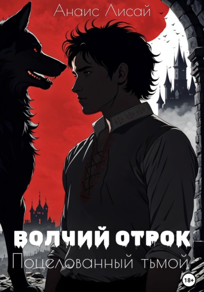 бесплатно читать книгу Волчий отрок. Поцелованный тьмой автора Анаис Лисай