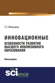 бесплатно читать книгу Инновационные особенности развития высшего инклюзивного образования. (Аспирантура, Бакалавриат, Магистратура). Монография. автора Татьяна Мальцева