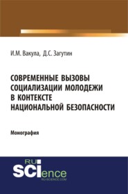 бесплатно читать книгу Современные вызовы социализации молодёжи в контексте национальной безопасности. (Аспирантура, Бакалавриат). Монография. автора Дмитрий Загутин