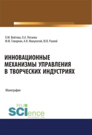 бесплатно читать книгу Инновационные механизмы управления в творческих индустриях. (Аспирантура, Бакалавриат, Магистратура, Специалитет). Монография. автора Михаил Геворкян