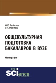 бесплатно читать книгу Общекультурная подготовка бакалавров в Вузе. (Бакалавриат). Монография. автора Флёра Мазитова