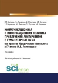 бесплатно читать книгу Коммуникационная и информационная политика привлечения абитуриентов в гуманитарные вузы (на примере Юридического факультета МГУ имени М.В. Ломоносова). (Аспирантура, Бакалавриат, Магистратура). Моногр автора Татьяна Орехова