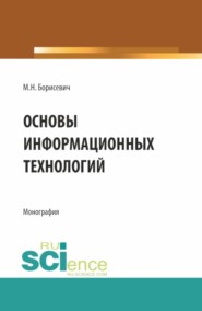 бесплатно читать книгу Основы информационных технологий. (Бакалавриат, Магистратура). Монография. автора Михаил Борисевич